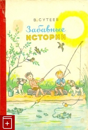 книга Забавные истории, Сутеев В, 1983, , книга, купить,  аннотация, читать: фото №1