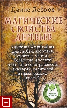 книга Магические свойства деревьев Лобков Денис 2013, 978-5-386-06141-8, книга, купить, читать, аннотация: фото №1