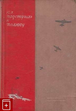 книга На подступах к полюсу, , 1941, , книга, купить,  аннотация, читать: фото №1