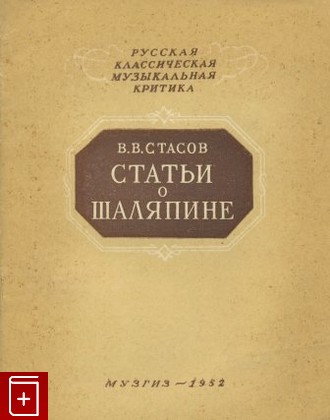 книга Статьи о Шаляпине, Стасов В В, 1952, , книга, купить,  аннотация, читать: фото №1