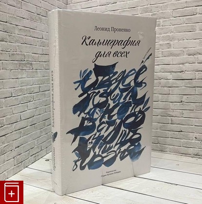 книга Каллиграфия для всех Проненко Л И  2023, 978-5-98062-050-9, книга, купить, читать, аннотация: фото №1
