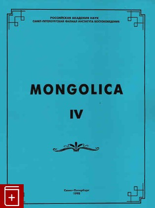 книга Mongolica 4, , 1998, , книга, купить,  аннотация, читать: фото №1