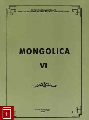 книга Mongolica 6, , 2003, , книга, купить,  аннотация, читать: фото №1