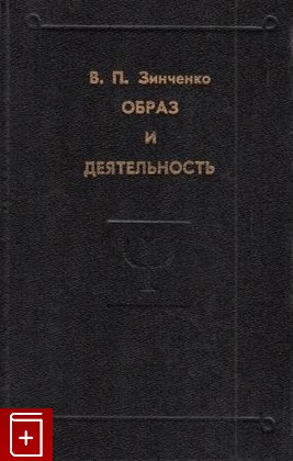 книга Образ и деятельность, Зинченко В П, 1997, , книга, купить,  аннотация, читать: фото №1