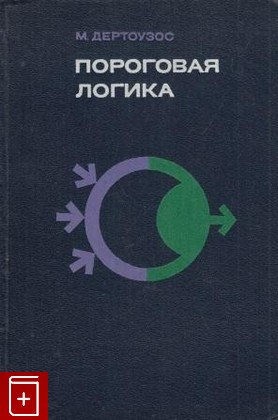 книга Пороговая логика, Дертоузос М, 1967, , книга, купить,  аннотация, читать: фото №1