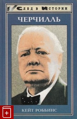 книга Черчилль, Роббинс Кейт, 1997, 5-85880-550-7, книга, купить,  аннотация, читать: фото №1
