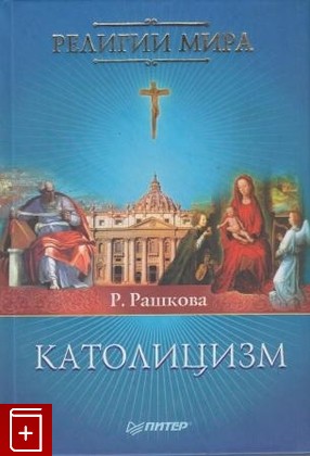 книга Католицизм, Рашкова Р, 2007, , книга, купить,  аннотация, читать: фото №1