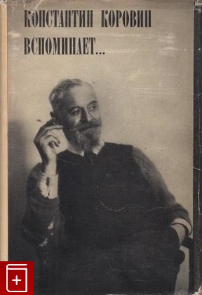 книга Константин Коровин вспоминает, , 1971, , книга, купить,  аннотация, читать: фото №1