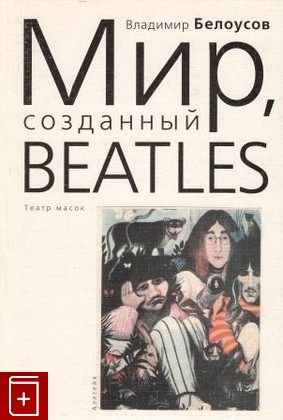 книга Мир, созданный Beatles  Театр масок, Белоусов В Г, 2007, , книга, купить,  аннотация, читать: фото №1