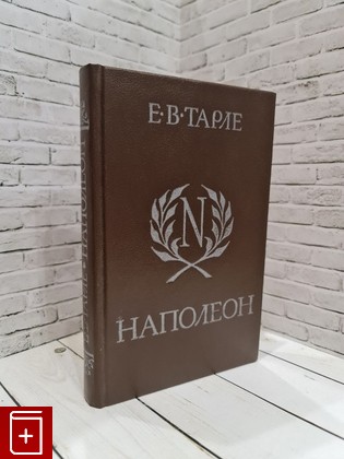 книга Наполеон Тарле Е В  1991, 5-02-009024-7, книга, купить, читать, аннотация: фото №1