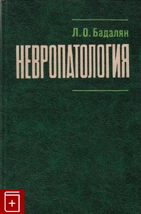 книга Невропатология, Бадалян Л О, 1982, , книга, купить,  аннотация, читать: фото №1