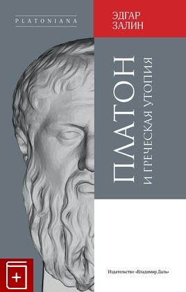 книга Платон и греческая утопия Залин Э  2023, 978-5-93615-337-2, книга, купить, читать, аннотация: фото №1