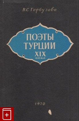 книга Поэты Турции XIX века, Гарбузова В С, 1970, , книга, купить,  аннотация, читать: фото №1