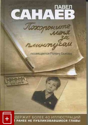 книга Похороните меня за плинтусом…, Санаев Павел, 2010, , книга, купить,  аннотация, читать: фото №1