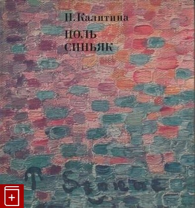 книга Поль Синьяк, Калитина Н Н, 1976, , книга, купить,  аннотация, читать: фото №1