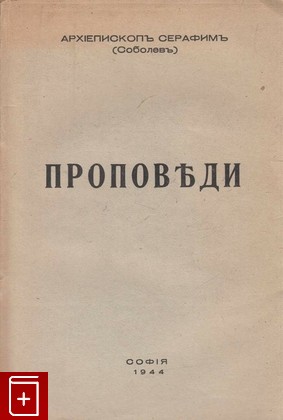 книга Проповеди, Архиепископ Серафим (Соболев), 1944, , книга, купить,  аннотация, читать: фото №1