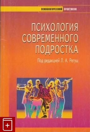 книга Психология современного подростка, , 2005, 5-9268-0338-1, книга, купить,  аннотация, читать: фото №1