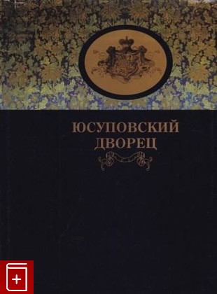 книга Юсуповский дворец, , 2003, 5-900804-12-7, книга, купить,  аннотация, читать: фото №1
