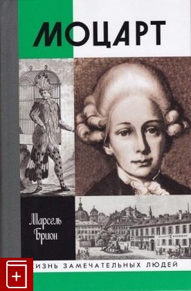книга Моцарт Брион Марсель 2004, 978-5-235-02468-0, книга, купить, читать, аннотация: фото №1