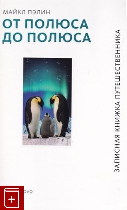 книга От полюса до полюса, Пэлин Майкл, 2011, 978-5-387-00287-8, книга, купить,  аннотация, читать: фото №1