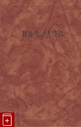 книга Сочинения Чаадаев П Я  1989, , книга, купить, читать, аннотация: фото №1