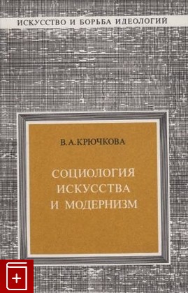 книга Социология искусства и модернизм, Крючкова В А, 1979, , книга, купить,  аннотация, читать: фото №1