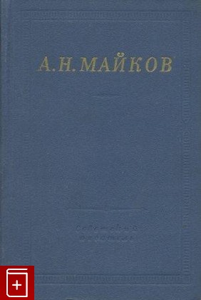 книга Избранные произведения Майков А Н  1977, , книга, купить, читать, аннотация: фото №1