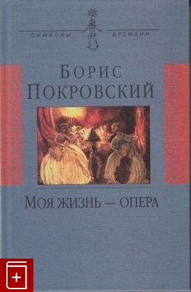 книга Моя жизнь - опера, Покровский Б, 1999, , книга, купить,  аннотация, читать: фото №1