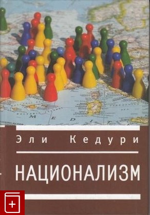 книга Национализм, Кедури Эли, 2010, , книга, купить,  аннотация, читать: фото №1