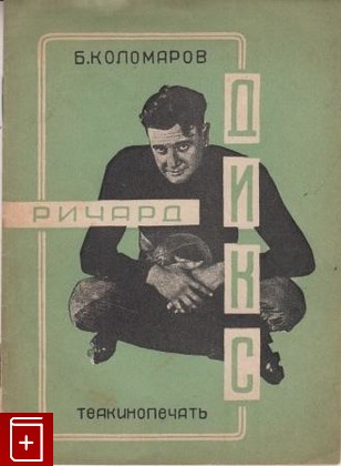 антикварная книга Ричард Дикс, Коломаров Б, 1928, , книга, купить,  аннотация, читать, старинная книга: фото №1