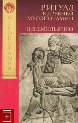 книга Ритуал в древней месопотамии Емельянов В В  2003, 5-85803-247-8, книга, купить, читать, аннотация: фото №1