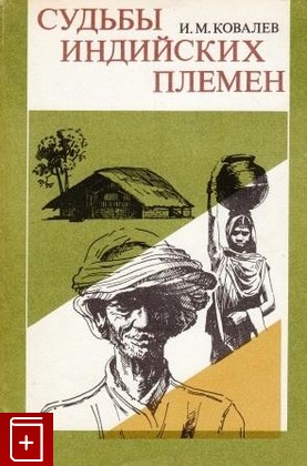 книга Судьбы индийских племен, Ковалев И М, 1982, , книга, купить,  аннотация, читать: фото №1