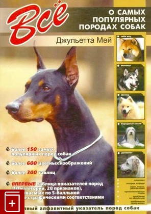книга Все о самых популярных породах собак, Мей Джульетта, 2005, 5-9603-0019-2, книга, купить,  аннотация, читать: фото №1