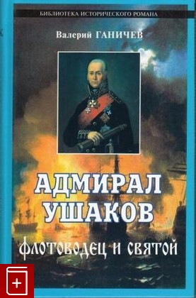 книга Адмирал Ушаков  Флотоводец и святой, Ганичев В, 2008, , книга, купить,  аннотация, читать: фото №1