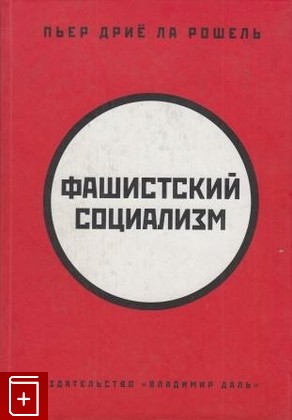 книга Фашистский социализм, Дрие ла Рошель П, 2001, , книга, купить,  аннотация, читать: фото №1