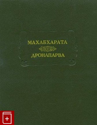 книга Махабхарата  Книга седьмая  Дронапарва, или Книга о Дроне  1993, 5-02-027329-5, книга, купить, читать, аннотация: фото №1