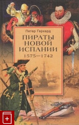 книга Пираты Новой Испании  1575 - 1742, Герхард Петер, 2004, , книга, купить,  аннотация, читать: фото №1