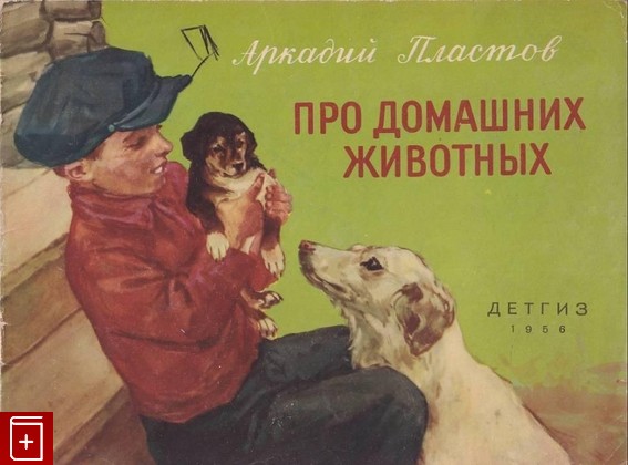 книга Про домашних животных, Пластов Аркадий, 1956, , книга, купить,  аннотация, читать: фото №1