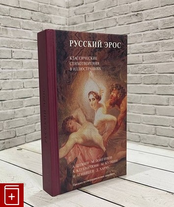 книга Русский эрос  2005, 5-98628-018-0, книга, купить, читать, аннотация: фото №1