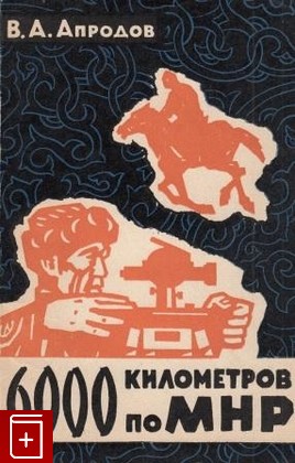 книга 6000 километров по МНР, Апродов В А, 1962, , книга, купить,  аннотация, читать: фото №1