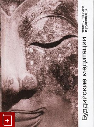 книга Буддийские медитации  Тексты практик и руководств, , 2014, , книга, купить,  аннотация, читать: фото №1