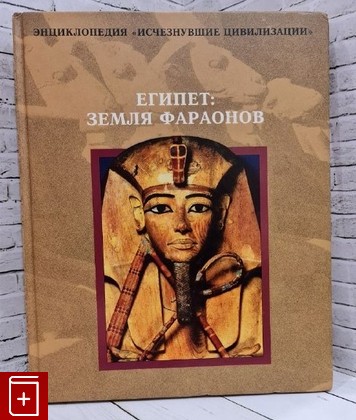 книга Египет: земля фараонов  1997, 5-300-01295-5, книга, купить, читать, аннотация: фото №1