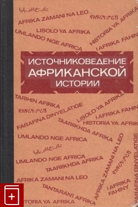 книга Источниковедение африканской истории, , 1977, , книга, купить,  аннотация, читать: фото №1