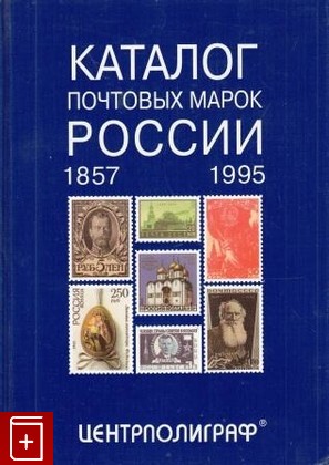 книга Каталог почтовых марок России   1857-1995, , 1995, 5-7001-0241-2, книга, купить,  аннотация, читать: фото №1