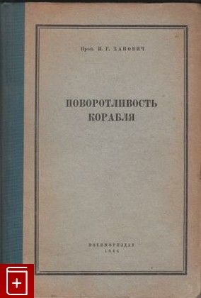книга Поворотливость корабля, Ханович И Г, 1944, , книга, купить,  аннотация, читать: фото №1