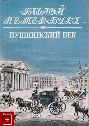книга Пушкинский век Гордин А М  1995, 5-89803-009-3, книга, купить, читать, аннотация: фото №1