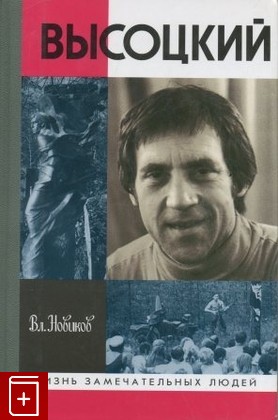 книга Высоцкий Новиков В  2002, 5-235-02541-5, книга, купить, читать, аннотация: фото №1