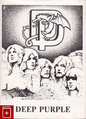 книга Deep Purple  История и песни, , 1997, , книга, купить,  аннотация, читать: фото №1