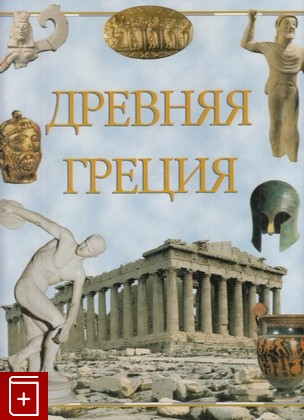 книга Древняя Греция, М  Менги, 2004, 5-322-00286-3, книга, купить,  аннотация, читать: фото №1