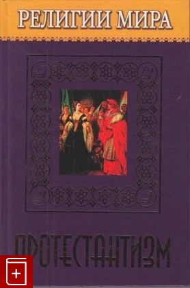 книга Протестантизм, Жудинова Е В, 2006, 5-486-00875-9, книга, купить,  аннотация, читать: фото №1